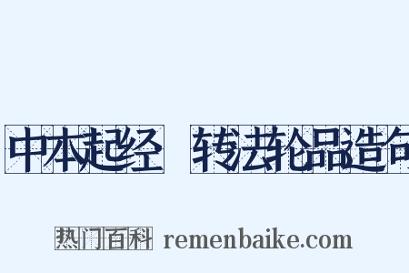 中本起经·转法轮品造句是什么意思的图片